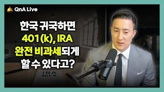 미국에서 불입하고 자라난 401(k)/IRA, 한국으로 귀국하면 양국에 세금안내는 경우가 있다는데 사실일까? [351강 한국귀국과세]