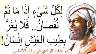 قصيدة وكأنها تصف حال العرب اليوم / أبو البقاء الرندي - رثاء الأندلس