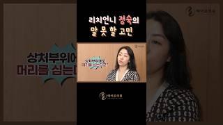 리치언니 정숙의 말 못 할 스트레스️ㅣ헤어로의원 대구점ㅣ#대구모발이식 #대구탈모치료 #대구헤어라인교정