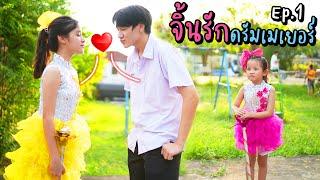 ดรัมเมเยอร์ ไม้ 1!! ฉันต้องได้เธอเป็นแฟน | หนังสั้น จิ้นรักดรัมเมเยอร์ EP.1 | 108Life