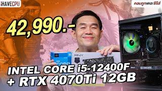 คอมประกอบ งบ 42,990.- INTEL CORE i5-12400F + GeForce RTX 4070 Ti | iHAVECPU คอมถูกเดอะซีรีส์ EP.344