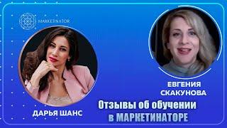 Отзыв Евгении Скакуновой об обучении у Дарьи Шанс