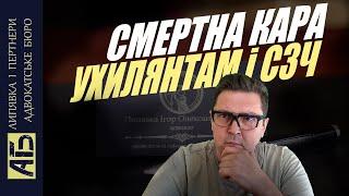  СМЕРТНА КАРА для УХИЛЯНТІВ і СЗЧ