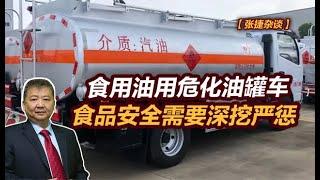 【张捷杂谈】食用油用危化油罐车，食品安全需要深挖严惩