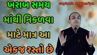 ખરાબ સમય માંથી નિકળવા માટે માત્ર આ એકજ રસ્તો છે || saylesh sagpariya best speech