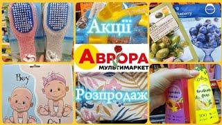 ОЦЕ ТАК АВРОРА‼️Акційні товари та РОЗПРОДАЖЧУДОВІ ЗНИЖКИ#акції #акція #аврора #ціни #знижка