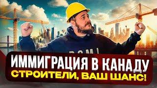 СТРОЙКА – БЫСТРЫЙ ПУТЬ В КАНАДУ! НЕ УПУСТИ ШАНС!