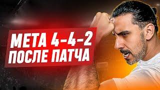 НЕПОБЕДИМАЯ АТАКА! СУПЕР МЕТА 4-4-2 ПОСЛЕ ПАТЧА В FC25