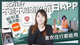 【醉日本】旅行工具篇｜真的太方便～去日本一定要知道的旅遊工具都在這裡｜食衣住行一次解決