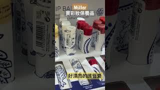 去Müller買彩妝保養品#彩妝 #保養品 #面膜 #歐洲生活