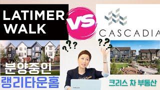 랭리 신규분양 타운홈 Cascadia와 Latimer Walk 비교 설명