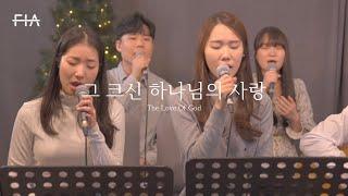 F.I.A LIVE WORSHIP - 그 크신 하나님의 사랑 (찬송가/피아버전) | The Love Of God (Hymn/FIA.ver)