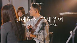 인애하신 구세주여 | Pass me not, o gentle Savior | THE GOSPEL III | Hymn