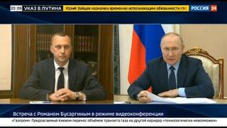 Обнародована стенограмма беседы Владимира Путина с Романом Бусаргиным