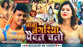 बाबा नगरिया पैदल चलो (बोलबम 2024)baba nagariya paidal chalo singer Chandrika kumar & Lali patel