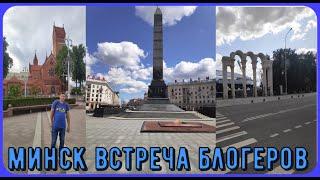 Минск встреча блогеров#shorts #минск#город #белорусь#россия #белорусь24