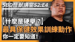 什麼是硬舉？最具保健效果的訓練動作！傳說中的死亡電梯？【SBD怪獸講堂 S2 ep.4】#硬舉 #Deadlift #sbdtaiwan #sbd怪獸講堂 #邱個