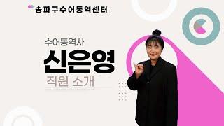 송파구수어통역센터 | 신규직원 소개