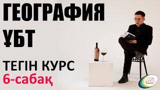 6 ГЕОГРАФИЯ ҰБТ. ГИДРОСФЕРА. ЖӘКЕН НҰРХАН. ТЕГІН КУРС