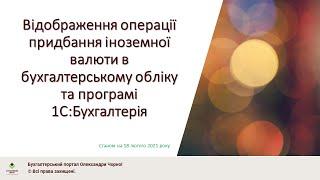 Операція придбання іноземної валюти - 1С та облік