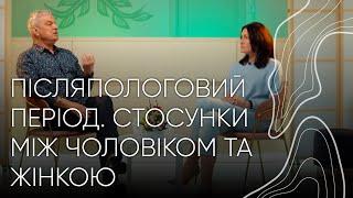 Стосунки у післяпологовий період | Людмила та Орест Шупенюки