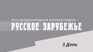 3 день XVIII МКФ Русское зарубежье