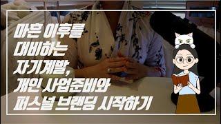 [창업] 최고의 자기계발은 퍼스널 브랜딩 | 마흔 이후를 대비하는 자기계발, 개인 사업준비하기 | 13년차 기획자 해나의 퍼스널 브랜딩 교육