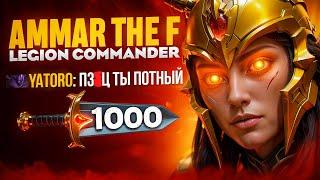 ЛЕГЕОНКА С КУЧЕЙ УРОНА VS YATORO| Ammar_The_F Legion Commander 7.37e