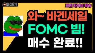 뭐해? 매수해야지 l FOMC 금리 일본 금리 l 아이고 의미없다 (24.12.19.)