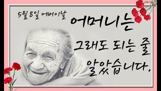 어버이날 감동영상, 어머니는 그래도 되는 줄 알았습니다.