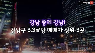 [톡톡! 부동산] 비싼 땅값 대표주자 강남, 강남 3.3㎡당  매매가가 가장 비싼 3곳은? - 부동산114