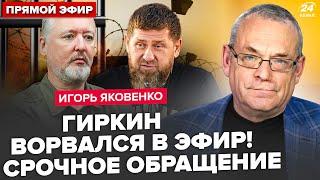 ЯКОВЕНКО: Гиркин В СЛЕЗАХ позвонил из КОЛОНИИ. Кадыров объявил НОВУЮ войну. РФ уступит НАТО?