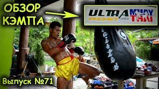 Обзор кэмпа Ultra Muay Thai - как тренируются в Таиланде /спортивные туры.