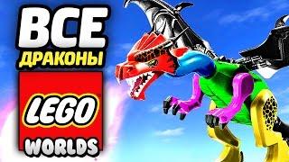 LEGO Worlds Прохождение - ВСЕ ДРАКОНЫ