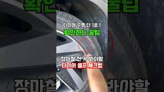 타이어 핵 꿀팁) 의외로 잘 모르는 장마철 점검 방법