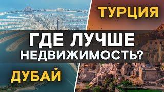 Турция vs Дубай — где лучше? / Инвестиции в недвижимость Дубая и Турции