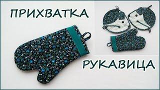 Как сшить Прихватку рукавицу для кухни. How to sew a mitten mitten for the kitchen.