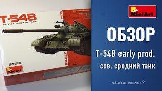 Обзор танк Т-54B early prod. от MiniArt - сборная модель советского среднего танка