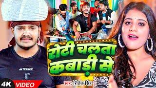 #Video - रोटी चलता कबाड़ी से - #Ritik Singh का एक और धमाकेदार - #New Bhojpuri Song 2024