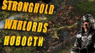 Stronghold Warlords! Все что нужно знать о новой Stronghold!