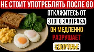 Завтрак после 60: избегайте этих 4 продуктов — и добавьте другие 4, чтобы сохранить здоровье
