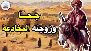 قصة جحا مع زوجته المخادعة، من حيل و ذكاء جحا، ضع السماعات واستمع، قصة مشوقة و مسلية