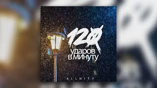 Allnity - 120 ударов в минуту (2019)