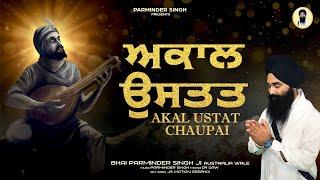 ਅਕਾਲ ਉਸਤਤ ਚਉਪਈ ॥ Akal Ustat Chaupai || Latest Shabad Gurbani Kirtan || Dasam Bani