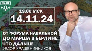 От форума Юлии Навальной до марша в Берлине: что дальше I Фёдор Крашенинников ON AIR