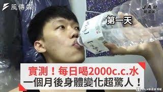 實測！每日喝2000c.c.水 一個月後身體變化超驚人！