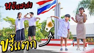 เปิดเทอมวันแรก ขรี้แตกหน้าเสาธง EP.2 | หนังสั้น 108Life