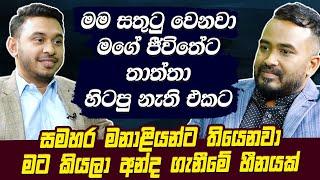 මම සතුටු වෙනවා මගේ ජීවිතේට තාත්තා හිටපු නැති එකට.Dhananjaya Bandara | HARI TV