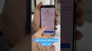 رفع مشکل شماره تلفن اپل آیدیapple id security