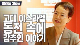 [Brad TV] 브래드쇼 387회 고대 이스라엘 동전 속에 감추인 이야기 - 임미영 박사(1)